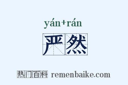 严然是什么意思的图片